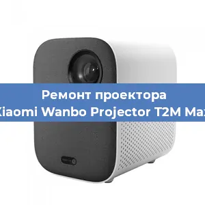 Замена системной платы на проекторе Xiaomi Wanbo Projector T2M Max в Новосибирске